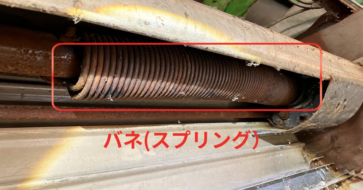 赤サビで腐食したシャッターのスプリング